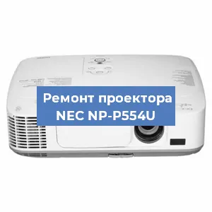 Замена проектора NEC NP-P554U в Москве